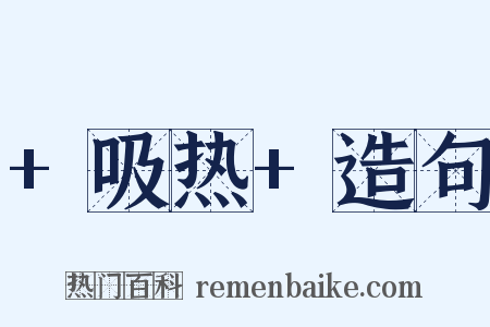 +吸热+造句是什么意思的图片